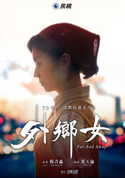 电视剧《外乡女  外鄉女》（2017中国台湾）--高清4K/1080P迅雷BT资源下载