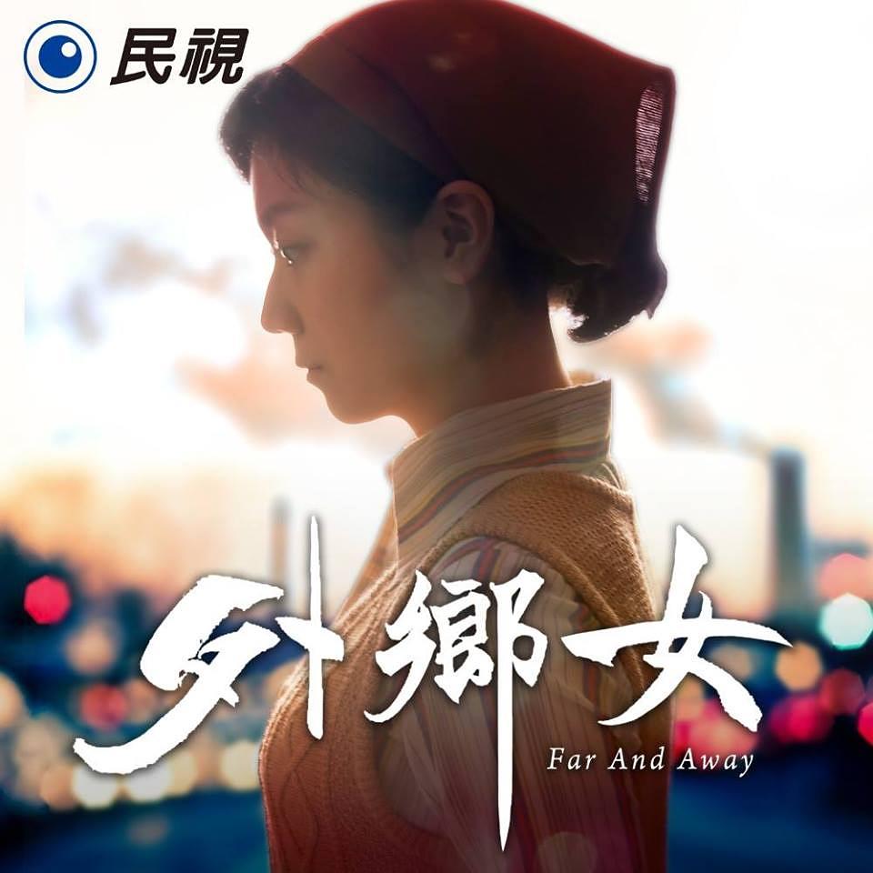 电视剧《外乡女  外鄉女》（2017中国台湾）--高清4K/1080P迅雷BT资源下载