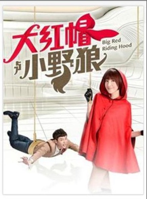 电视剧《大红帽与小野狼  大紅帽與小野狼》（2013中国台湾）--高清4K/1080P迅雷BT资源下载