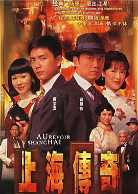 电视剧《上海传奇  上海傳奇》（2005中国香港）--高清4K/1080P迅雷BT资源下载