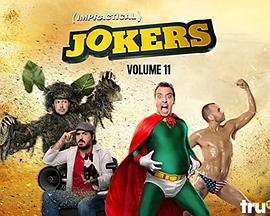 电视剧《好友互整：余兴派对 第一季  Impractical Jokers: After Party》（2017美国）--高清4K/1080P迅雷BT资源下载