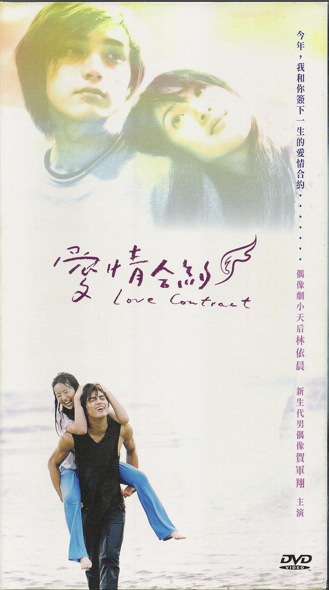 电视剧《爱情合约  愛情合約》（2004中国台湾）--高清4K/1080P迅雷BT资源下载