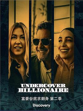 电视综艺《富豪谷底求翻身 第二季  Undercover Billionaire》（2021美国）--高清4K/1080P迅雷BT资源下载