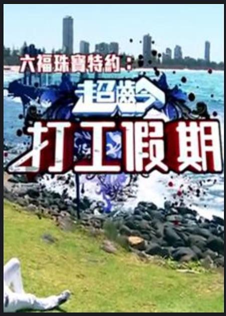 电视综艺《超龄打工假期  超齡打工假期》（2014中国香港）--高清4K/1080P迅雷BT资源下载