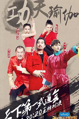 电视综艺《王牌对王牌 第二季》（2017中国大陆）--高清4K/1080P迅雷BT资源下载