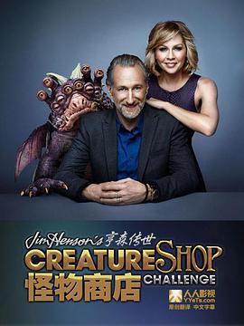 电视综艺《亨森传世怪物商店 第一季  Jim Henson's Creature Shop Challenge》（2014美国）--高清4K/1080P迅雷BT资源下载