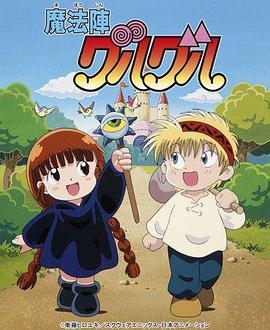 动漫剧《咕噜咕噜魔法阵  魔法陣グルグル》（1994日本）--高清4K/1080P迅雷BT资源下载