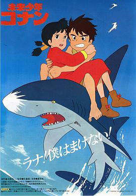 动漫剧《未来少年柯南  未来少年コナン》（1978日本）--高清4K/1080P迅雷BT资源下载