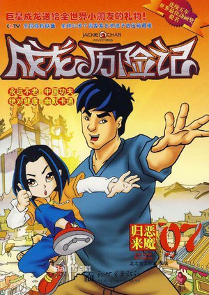 动漫剧《成龙历险记 第二季  Jackie Chan Adventures》（2001美国 / 中国香港）--高清4K/1080P迅雷BT资源下载