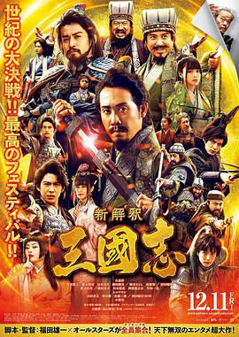 纪录片《三国志新解  新解釈・三國志》（2020日本）--高清4K/1080P迅雷BT资源下载