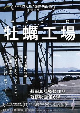 纪录片《牡蛎工场  牡蠣工場》（2015日本）--高清4K/1080P迅雷BT资源下载