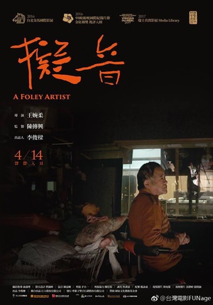 纪录片《拟音  擬音》（2017中国台湾）--高清4K/1080P迅雷BT资源下载