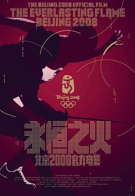 纪录片《永恒之火》（2009中国大陆）--高清4K/1080P迅雷BT资源下载