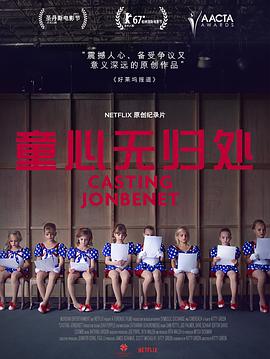 纪录片《童心无归处  Casting JonBenet》（2017美国 / 澳大利亚 / 中国大陆）--高清4K/1080P迅雷BT资源下载