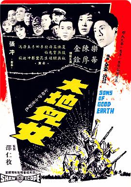 纪录片《大地儿女  大地兒女》（1965中国香港）--高清4K/1080P迅雷BT资源下载