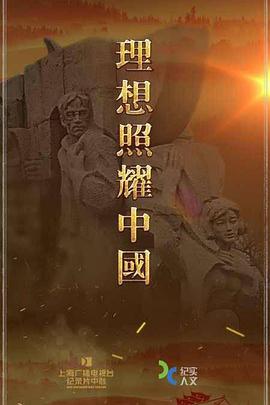 电视剧《理想照耀中国》（2021中国大陆）--高清4K/1080P迅雷BT资源下载