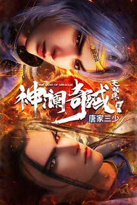 电视剧《神澜奇域无双珠之天魔篇》（2023中国大陆）--高清4K/1080P迅雷BT资源下载