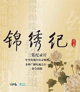 电视剧《锦绣纪》（2016中国大陆）--高清4K/1080P迅雷BT资源下载