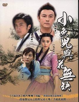 电视剧《小鱼儿与花无缺  小魚兒與花無缺》（2005中国香港）--高清4K/1080P迅雷BT资源下载