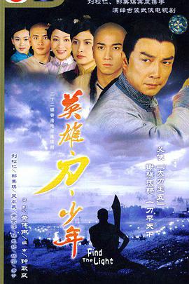 电视剧《英雄 · 刀 · 少年  英雄刀少年》（2003中国香港）--高清4K/1080P迅雷BT资源下载