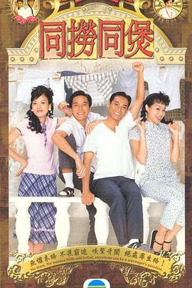 电视剧《同捞同煲》（2005中国香港）--高清4K/1080P迅雷BT资源下载
