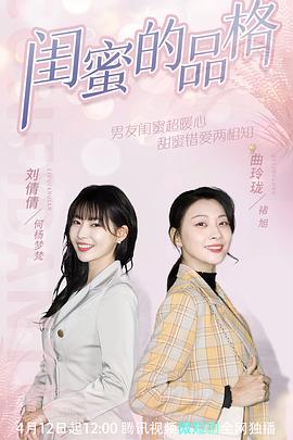 电视剧《闺蜜的品格》（2022中国大陆）--高清4K/1080P迅雷BT资源下载