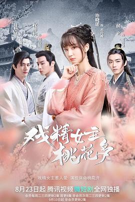 电视剧《戏精女主桃花多》（2022中国大陆）--高清4K/1080P迅雷BT资源下载