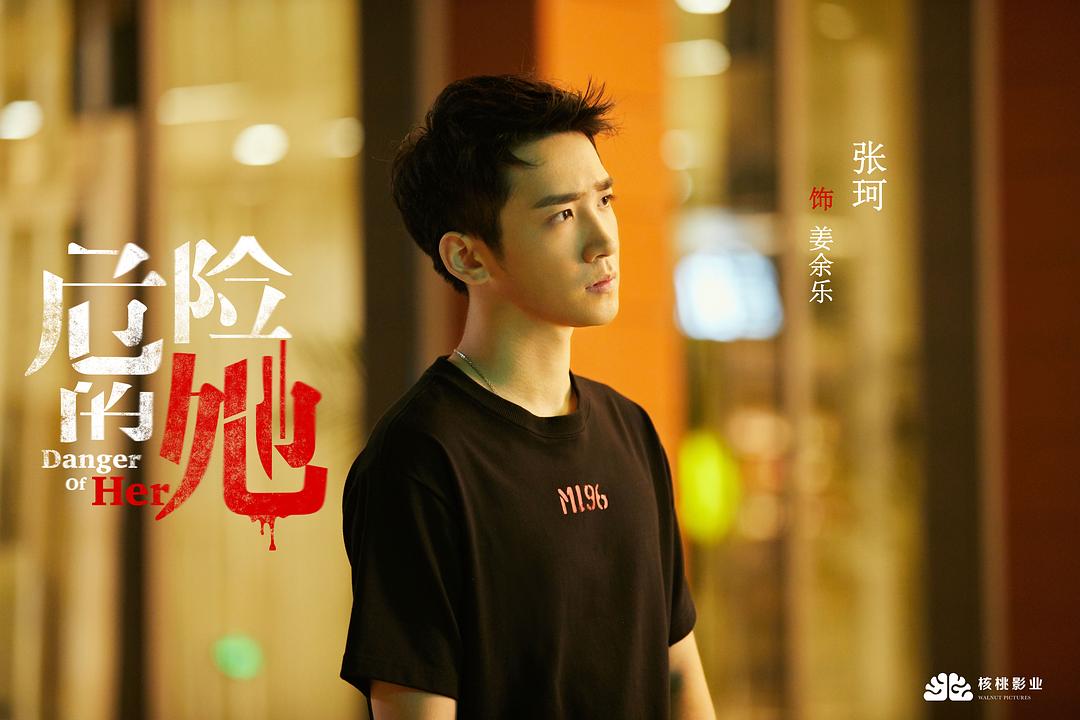 电视剧《危险的她》（2020中国大陆）--高清4K/1080P迅雷BT资源下载