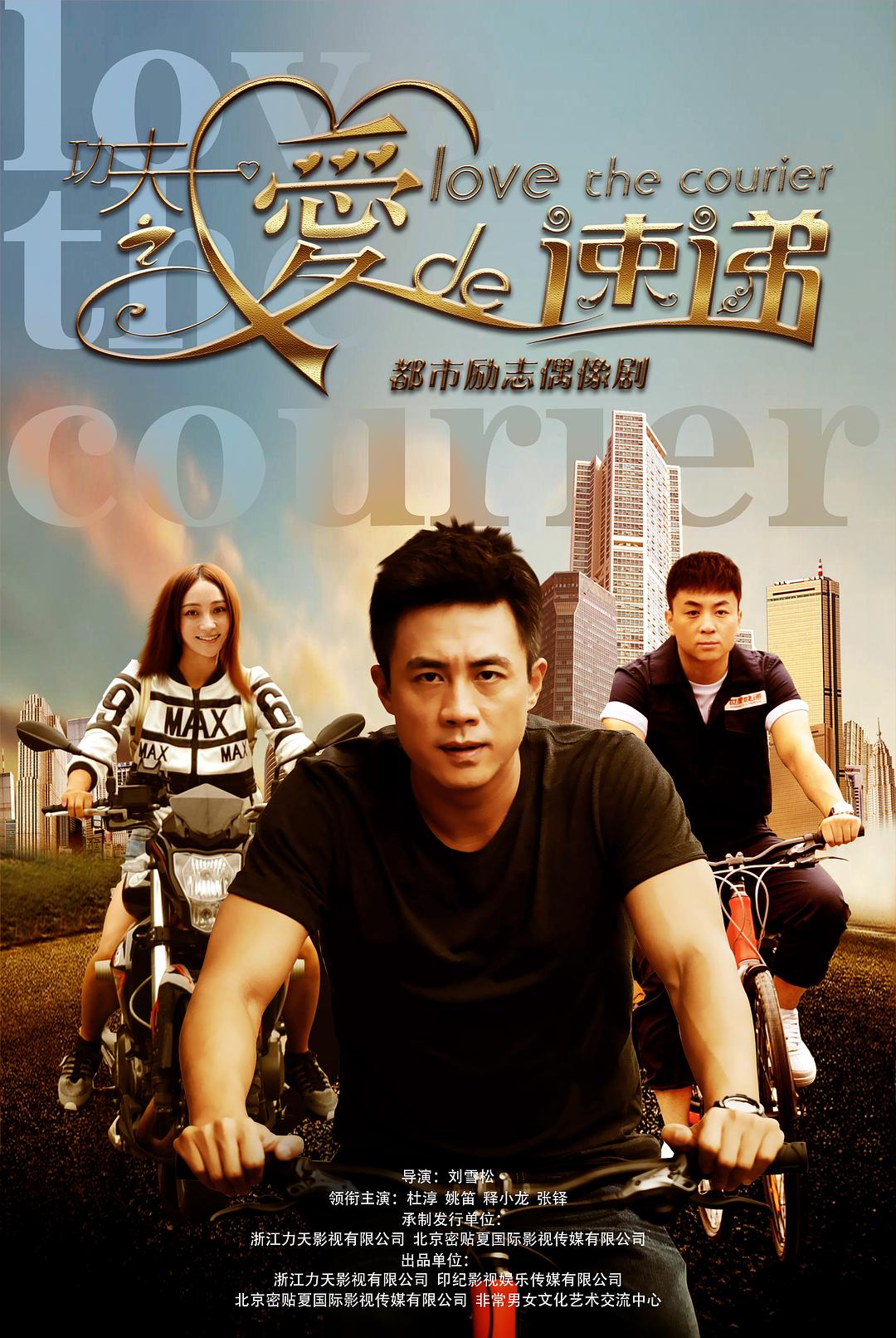 电视剧《功夫之爱的速递》（2016中国大陆）--高清4K/1080P迅雷BT资源下载