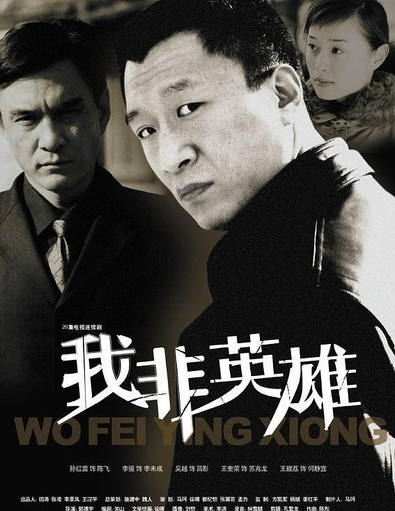 电视剧《我非英雄》（2004中国大陆）--高清4K/1080P迅雷BT资源下载