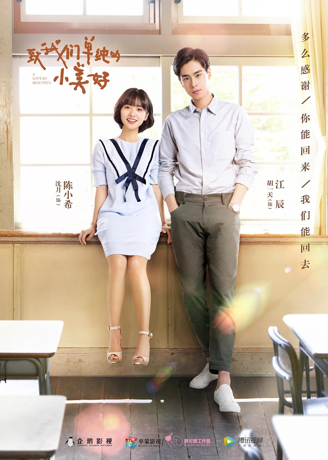 电视剧《致我们单纯的小美好》（2017中国大陆）--高清4K/1080P迅雷BT资源下载