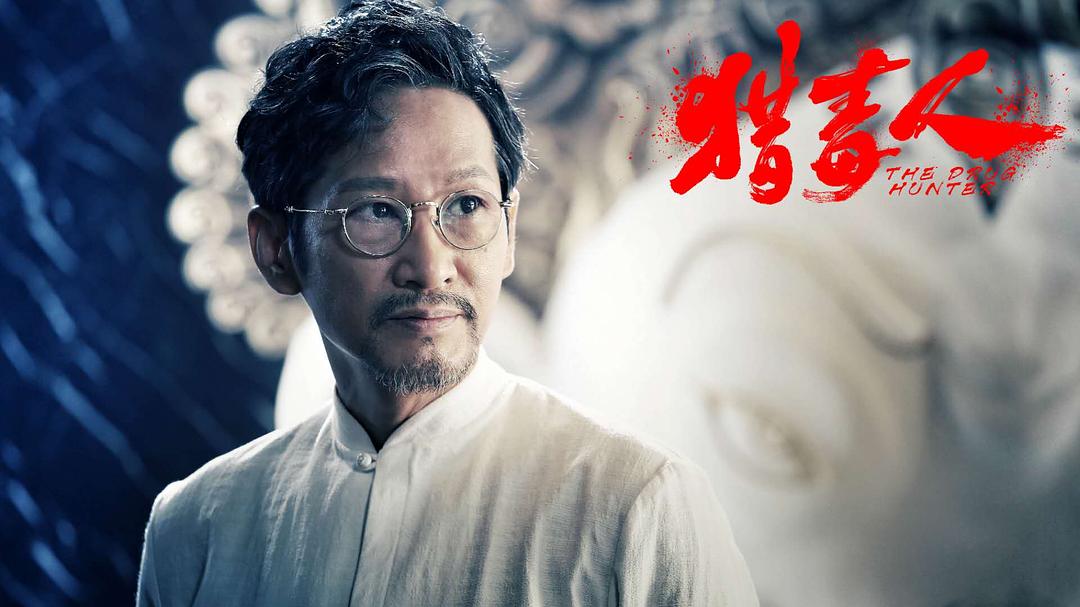 电视剧《猎毒人》（2018中国大陆）--高清4K/1080P迅雷BT资源下载