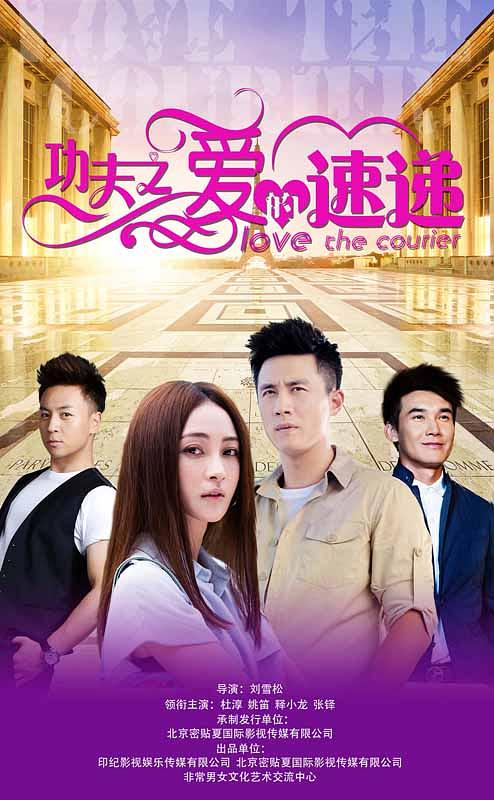 电视剧《功夫之爱的速递》（2016中国大陆）--高清4K/1080P迅雷BT资源下载