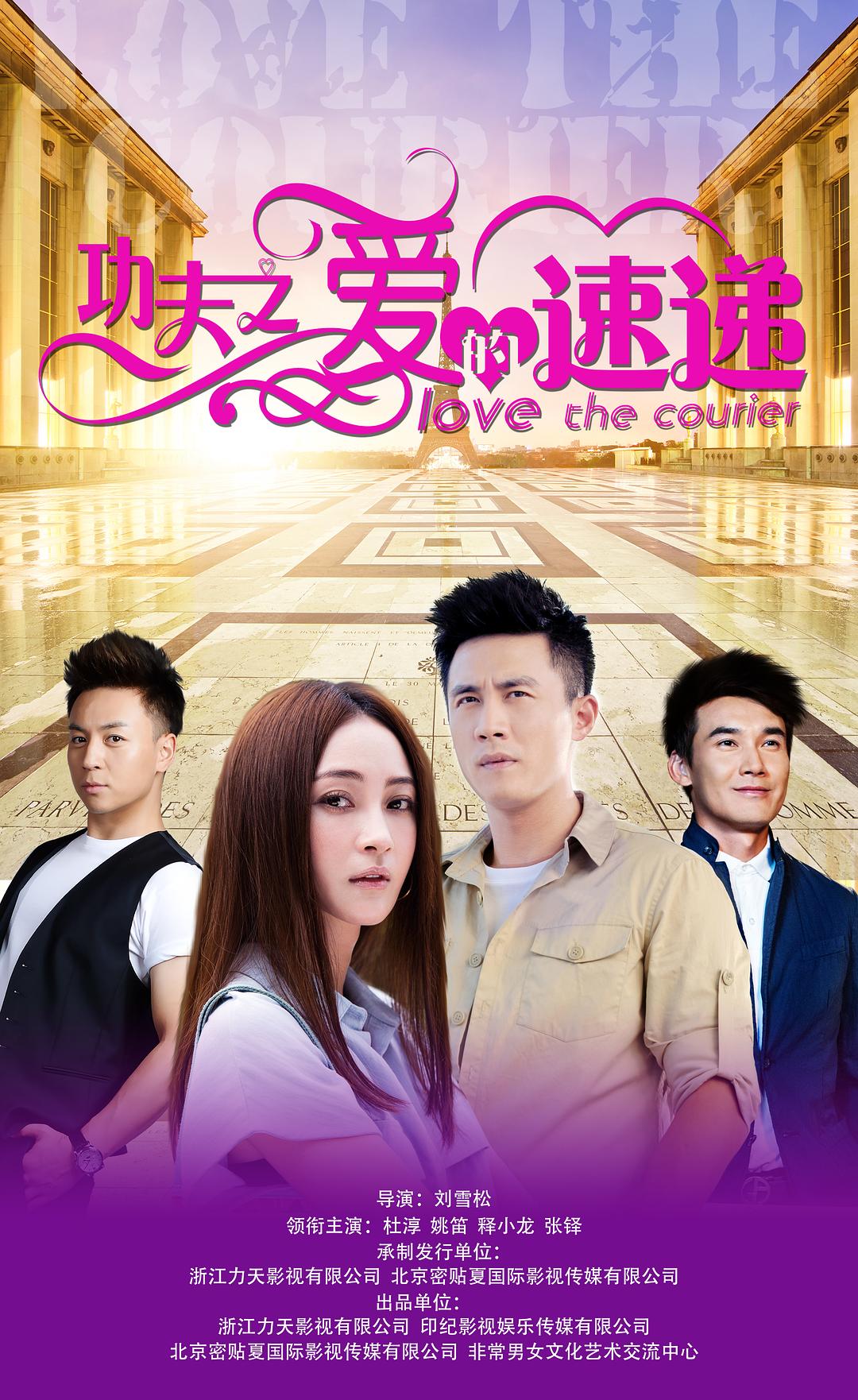 电视剧《功夫之爱的速递》（2016中国大陆）--高清4K/1080P迅雷BT资源下载