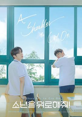 电视剧《求安慰少年  소년을 위로해줘》（2022韩国）--高清4K/1080P迅雷BT资源下载