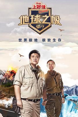 电视剧《地球之极·侣行》（2018中国大陆）--高清4K/1080P迅雷BT资源下载