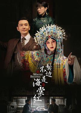 电视剧《鬓边不是海棠红》（2020中国大陆）--高清4K/1080P迅雷BT资源下载