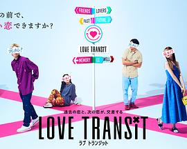 电视剧《换乘恋爱 日本版  Love Transit》（2023日本）--高清4K/1080P迅雷BT资源下载