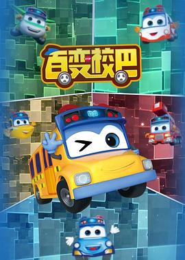 电视剧《百变校巴 第一季》（2019中国大陆）--高清4K/1080P迅雷BT资源下载