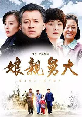 电视剧《娘亲舅大》（2017中国大陆）--高清4K/1080P迅雷BT资源下载
