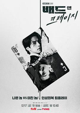 电视剧《邪恶与疯狂  배드앤크레이지》（2021韩国）--高清4K/1080P迅雷BT资源下载