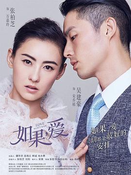 电视剧《如果，爱》（2018中国大陆 / 中国香港）--高清4K/1080P迅雷BT资源下载