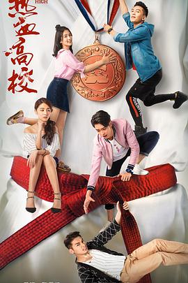 电视剧《热血高校》（2018中国大陆）--高清4K/1080P迅雷BT资源下载