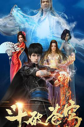 电视剧《斗破苍穹 第一季》（2017中国大陆）--高清4K/1080P迅雷BT资源下载
