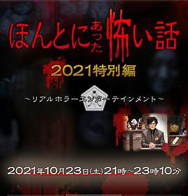 电视剧《毛骨悚然撞鬼经 2021特别篇  ほんとにあった怖い話 2021特別編》（2021日本）--高清4K/1080P迅雷BT资源下载