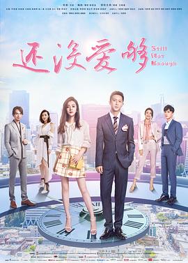 电视剧《还没爱够》（2020中国大陆）--高清4K/1080P迅雷BT资源下载