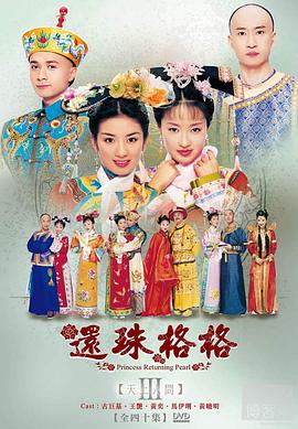 电视剧《还珠格格第三部》（2003中国大陆 / 中国香港 / 中国台湾）--高清4K/1080P迅雷BT资源下载