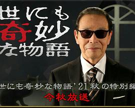 电视剧《世界奇妙物语 2021秋季特别篇  世にも奇妙な物語'21秋の特別編》（2021日本）--高清4K/1080P迅雷BT资源下载