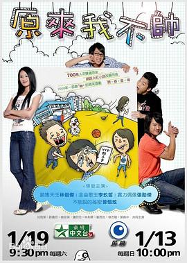 电视剧《原来我不帅  原來我不帥》（2008中国台湾）--高清4K/1080P迅雷BT资源下载