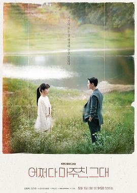 电视剧《偶然遇见的你  어쩌다 마주친 그대》（2023韩国）--高清4K/1080P迅雷BT资源下载